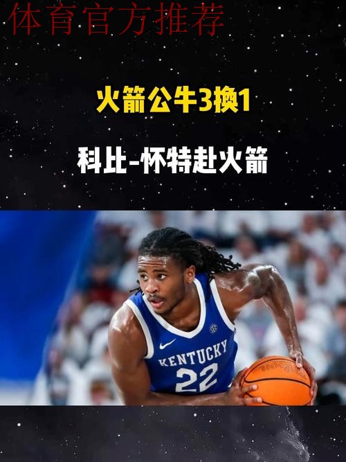 再见伊森！火箭、公牛酝酿3换1交易，科比-怀特解放阿门-汤普森