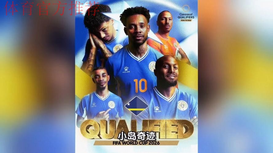 世预赛最大奇迹！总人口仅16万的库拉索进世界杯了