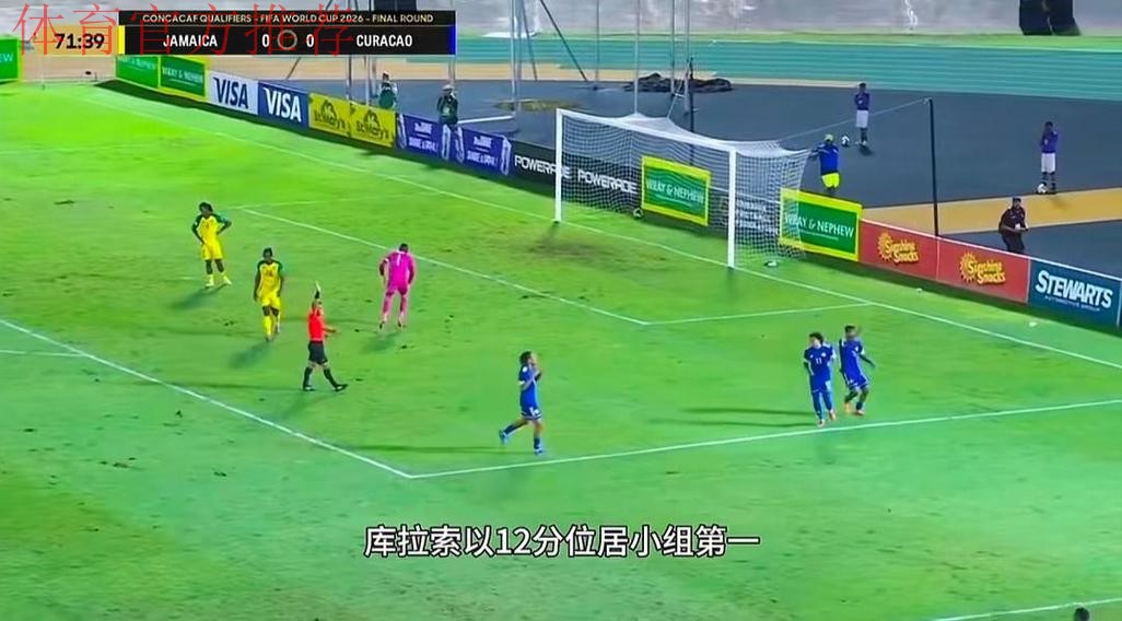 热闻|世界杯史上最小参赛国诞生！15万人小国库拉索晋级世界杯