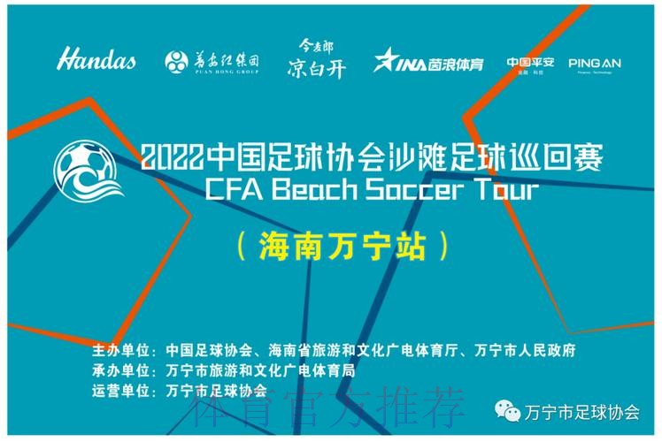2022中国足球协会沙滩足球巡回赛（万宁站）开赛