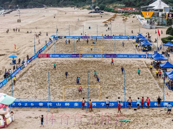 第十三届全国沙足锦标赛总决赛在浙江舟山开赛